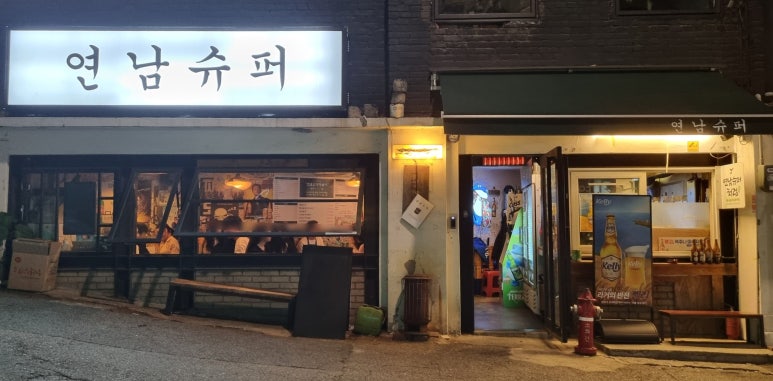 연남슈퍼 이미지