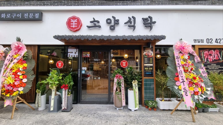 소양식탁 명일점 이미지