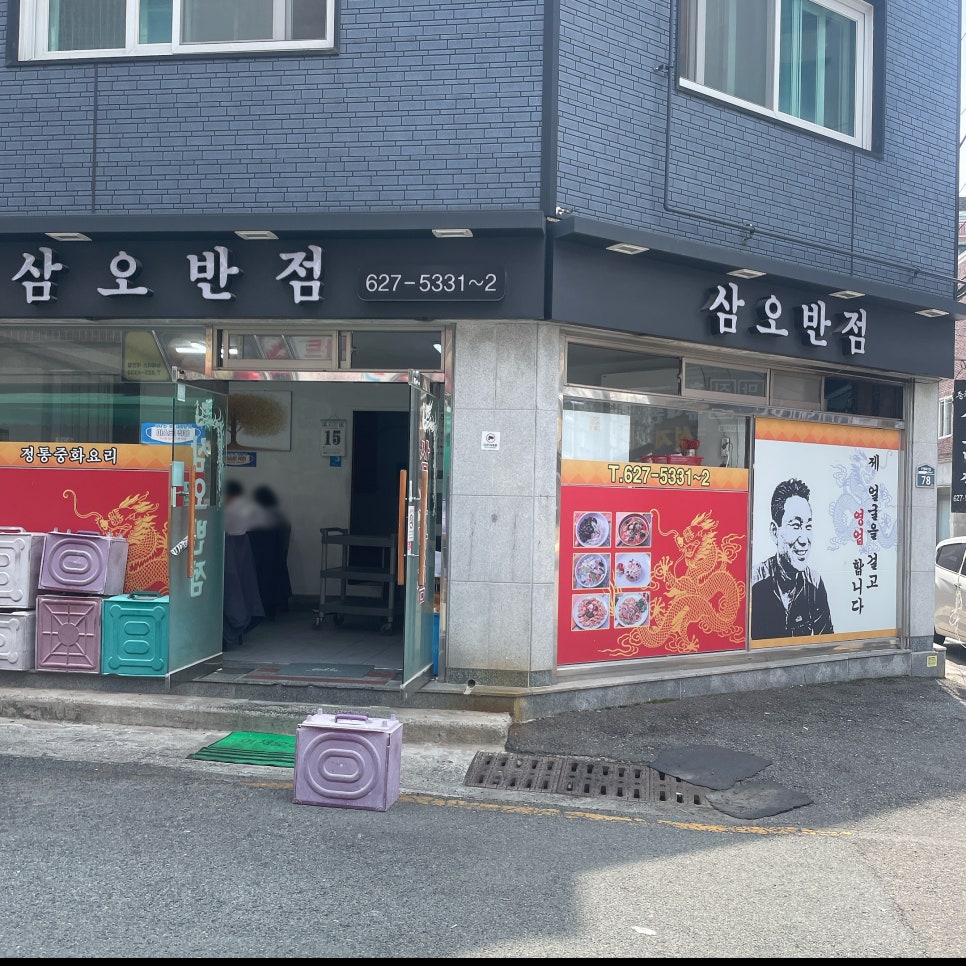삼오반점 이미지