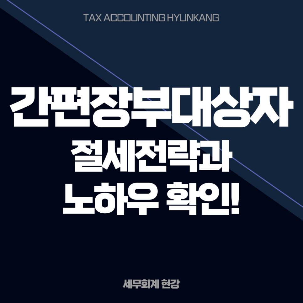 세무회계현강 이미지