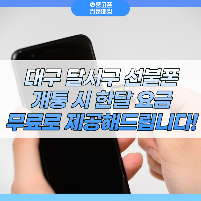 대구중고폰매입대구모바일 이미지