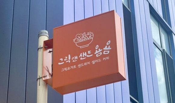 그릭앤샌드욤욤동선동점 이미지