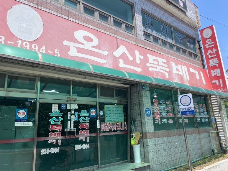 온산뚝배기 이미지