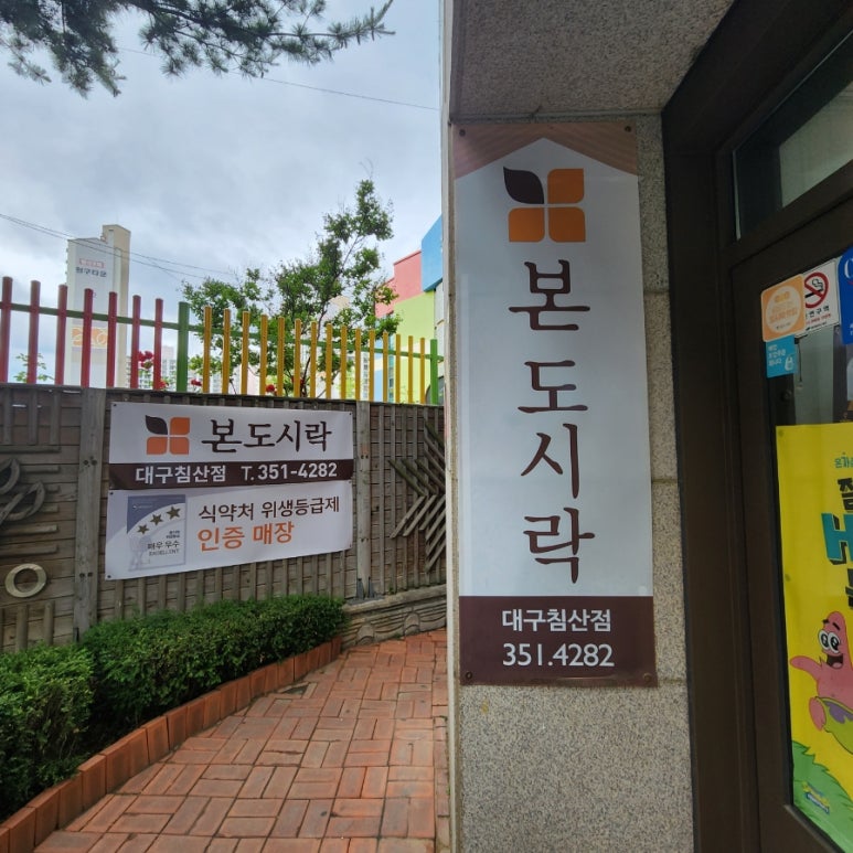 본도시락침산점 이미지