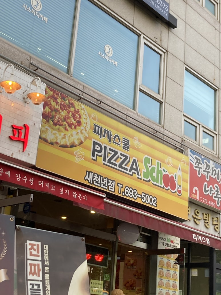 피자스쿨새천년점 이미지