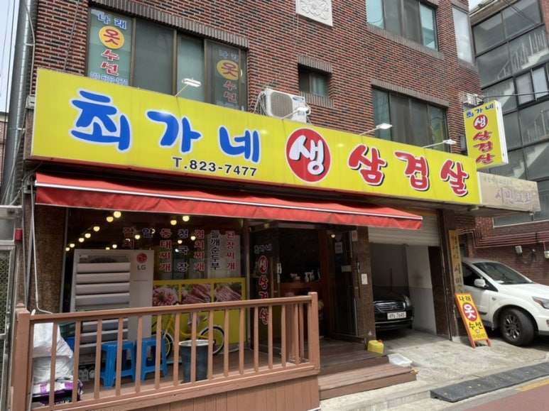 최가네생삼겹살 이미지