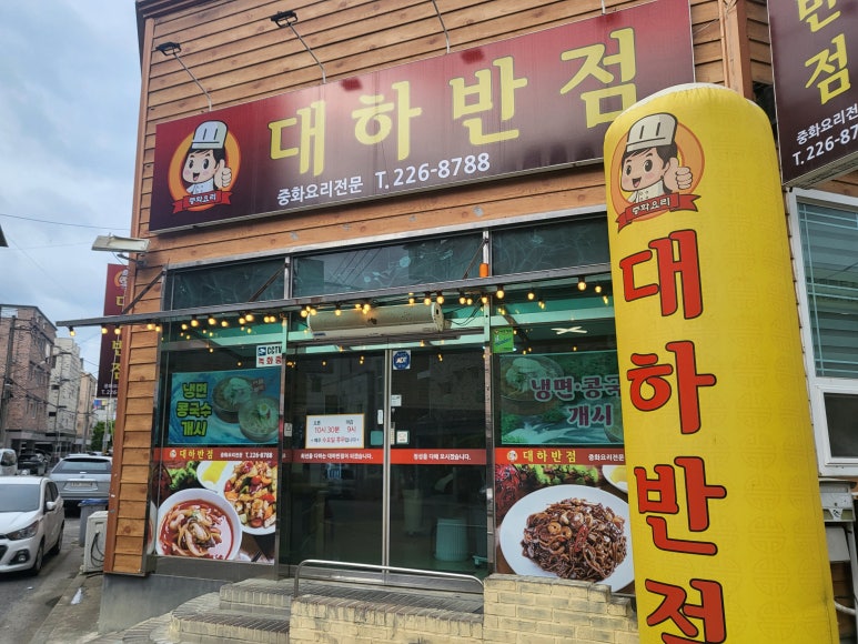 대하반점 이미지