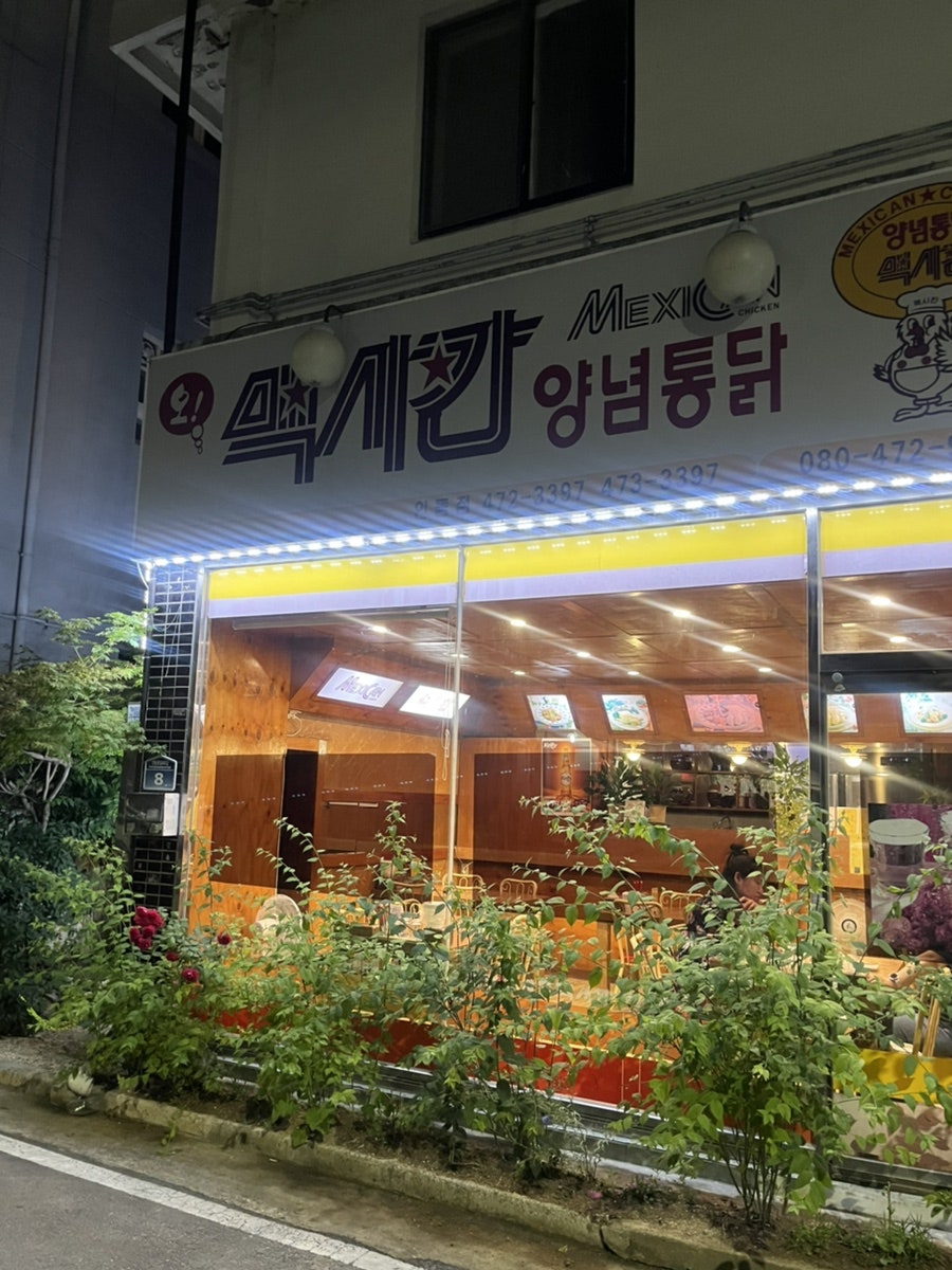 맥시칸양념통닭 이미지