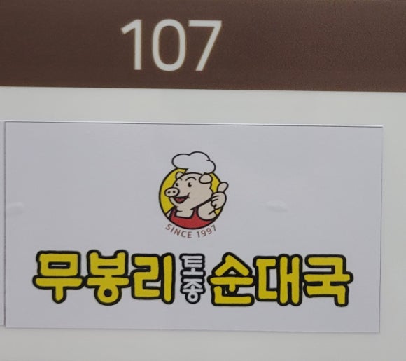 무봉리 토종순대국 오시리아점 이미지