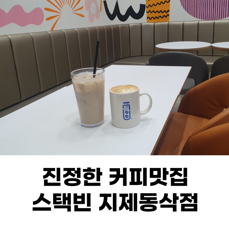 스택빈 지제동삭점 이미지