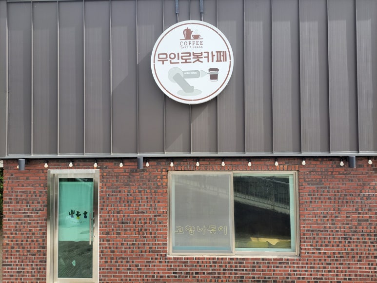 고향나들이 무인카페 이미지
