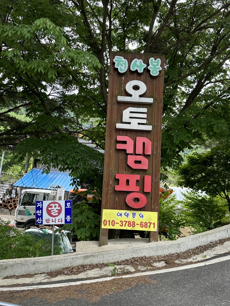 천사봉오토캠핑장 이미지