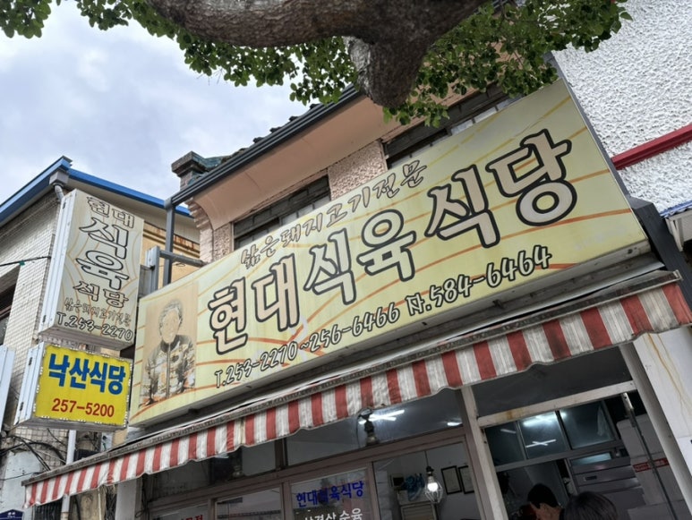 현대식육식당 이미지