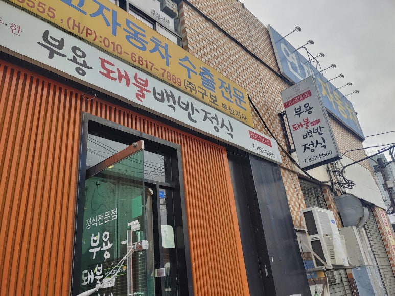 부용돼불백반 이미지