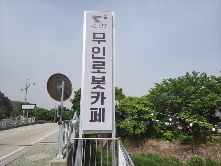 고향나들이 무인카페 이미지