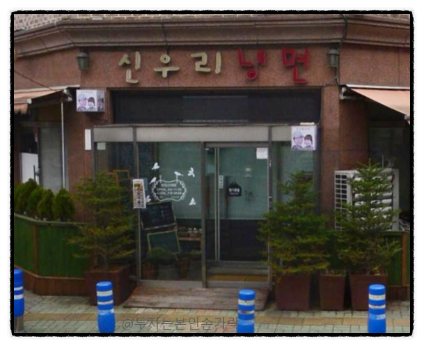 신우리냉면 이미지
