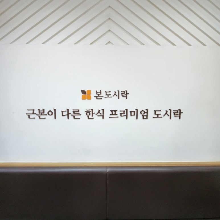 본도시락침산점 이미지