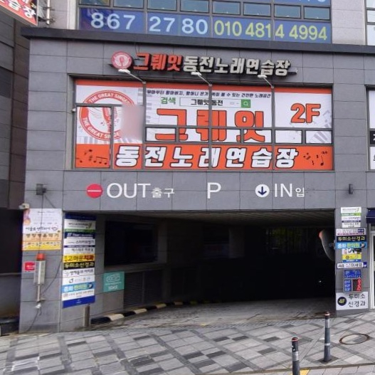 그뤠잇동전노래연습장 이미지