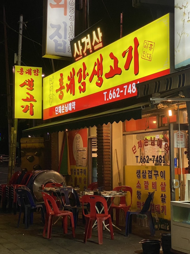 홍대감생고기 이미지