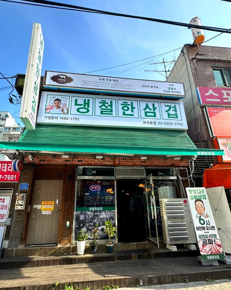 냉철한삼겹화곡동점 이미지