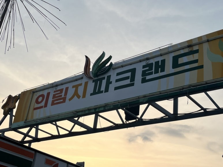 의림지파크랜드 이미지