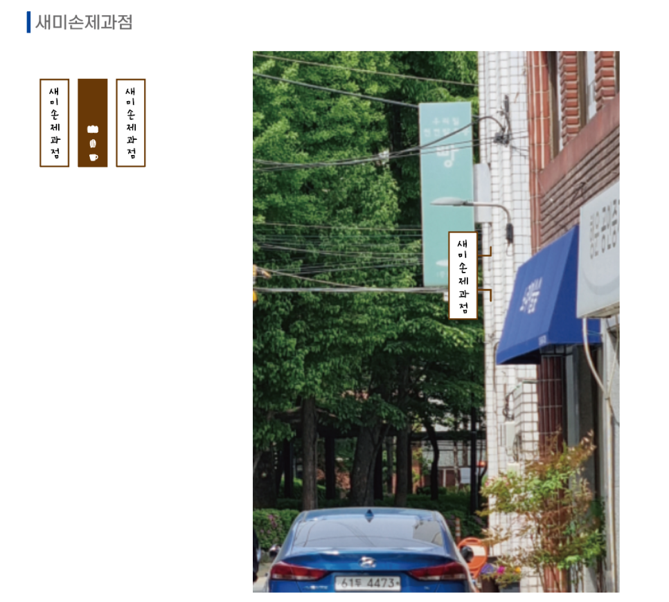 새미손제과점 이미지