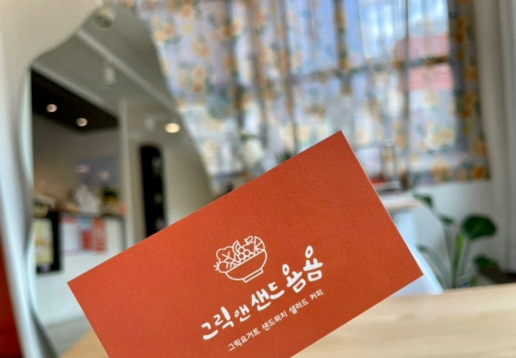 그릭앤샌드욤욤동선동점 이미지
