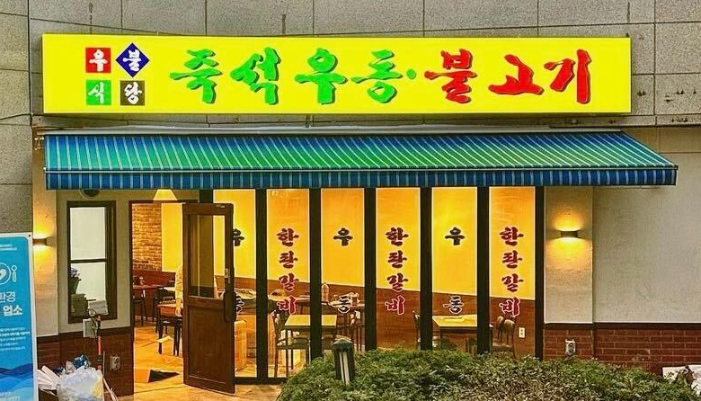 가락우동 이미지