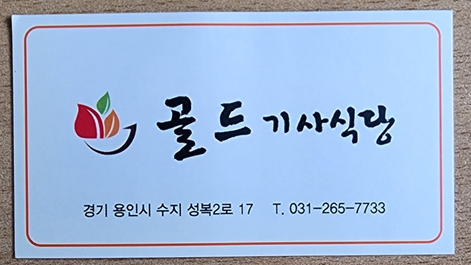 골드기사식당 이미지