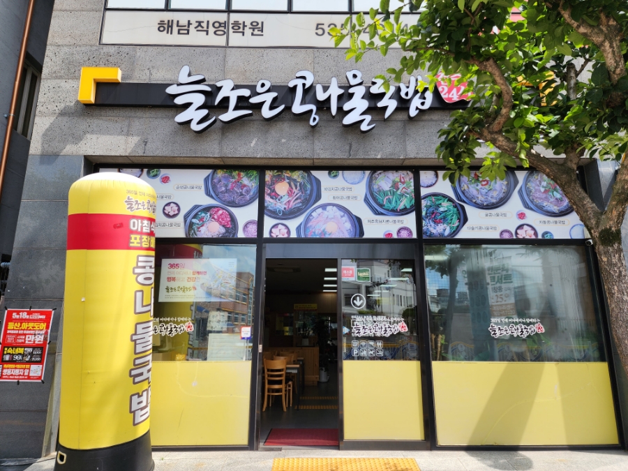 늘조은콩나물국밥 이미지