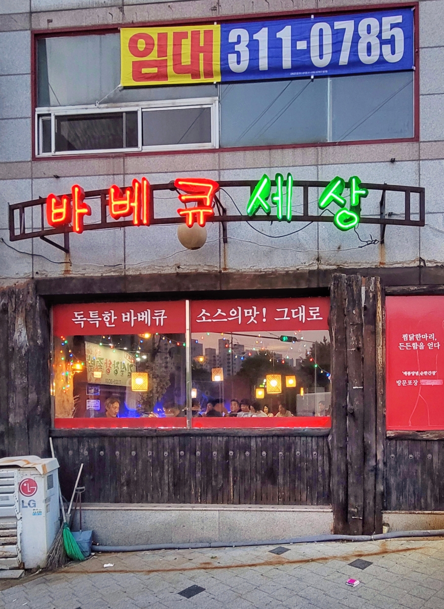 운암지바베큐세상 이미지