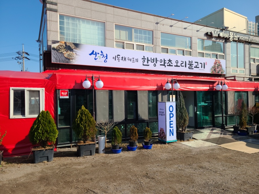 이동재쉐프의 한방약초오리불고기 이미지
