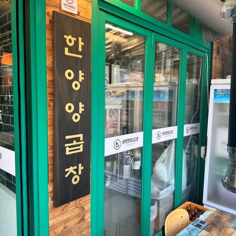 왕십리한양곱창 이미지