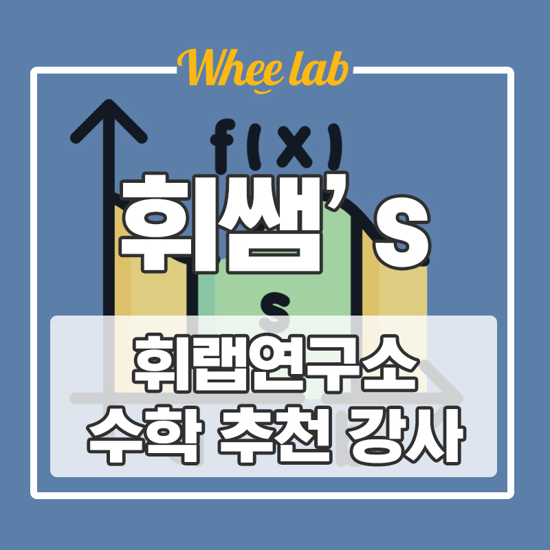 ✨대치수능 내신 수학학원 출신 강사 추천✨ 고려대 수학과/단대부고,중대부고,경기여고,숙명여고,휘문고/휘랩영어연구소