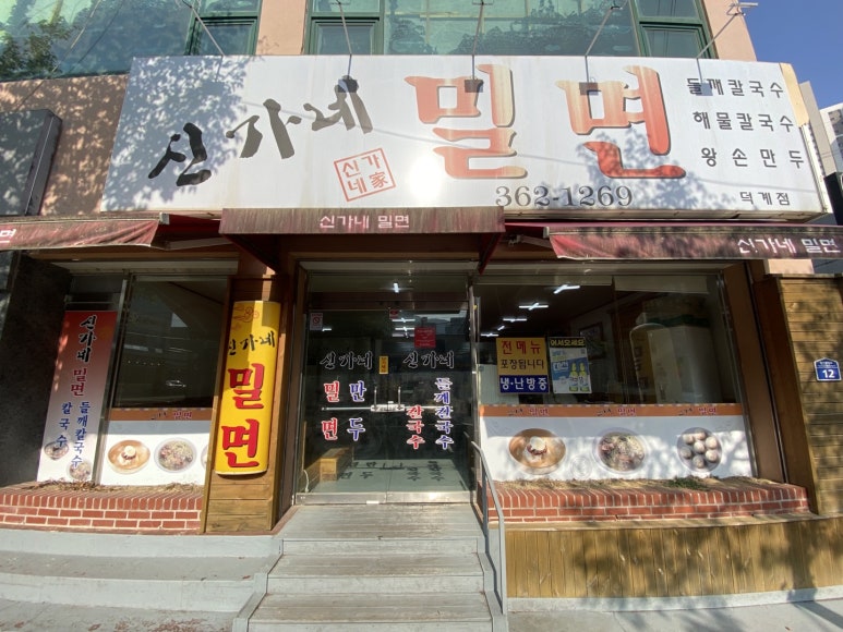 신가네밀면덕계점 이미지