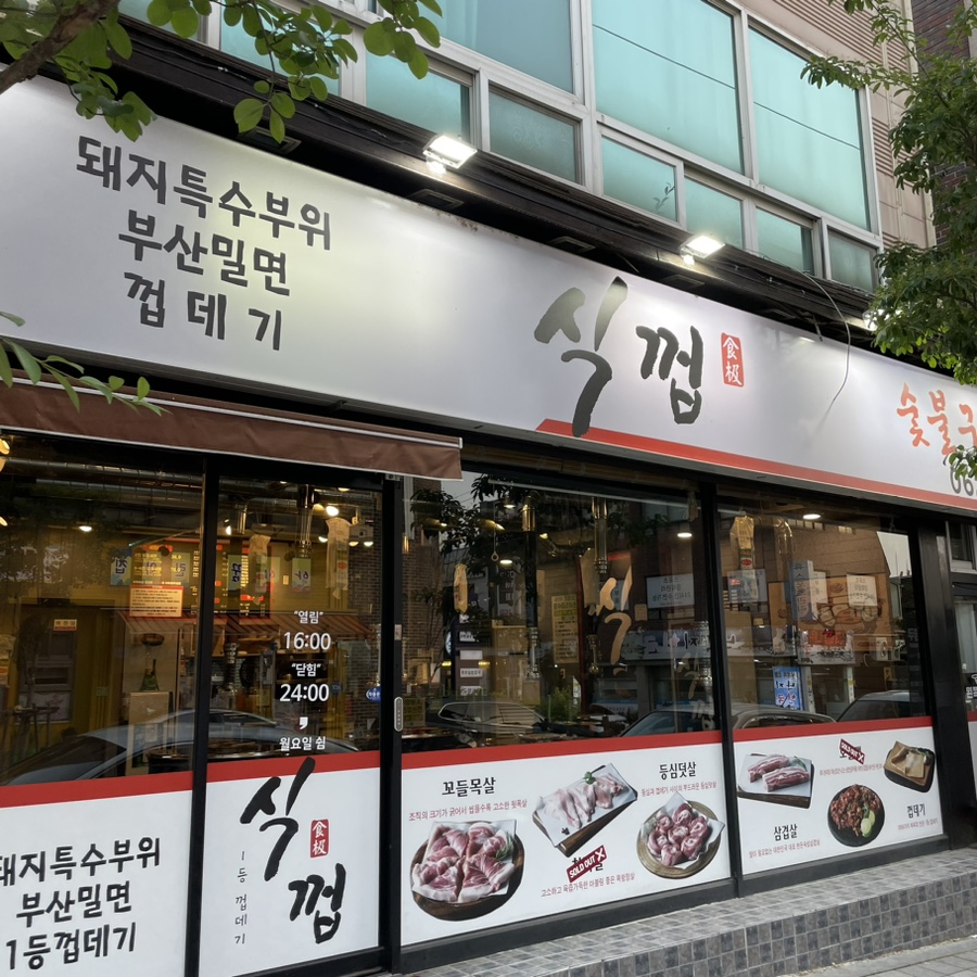 식껍두암동점 이미지