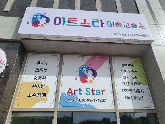 아트스타미술교습소 이미지
