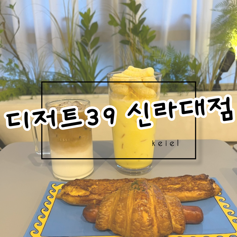 디저트39부산신라대점 이미지