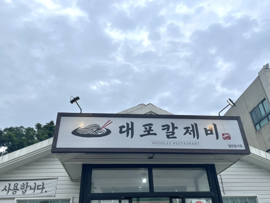 대포칼제비 이미지