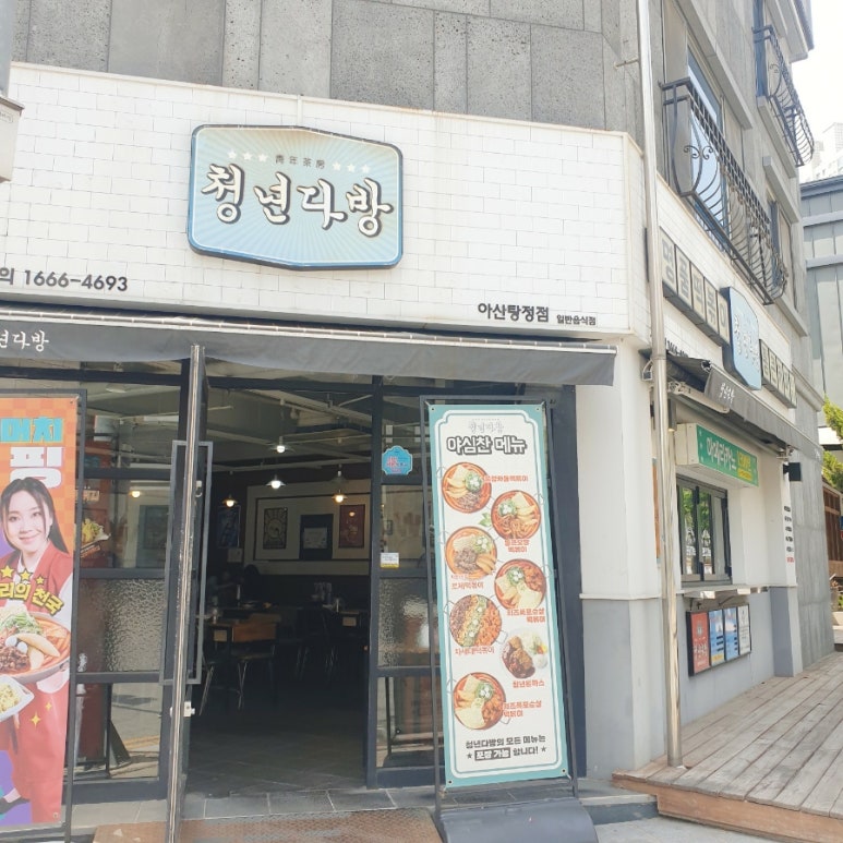 청년다방탕정점 이미지