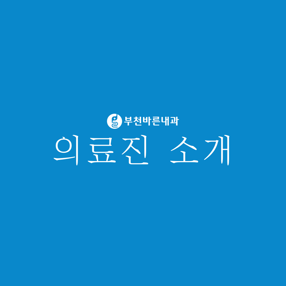 부천바른내과 이미지