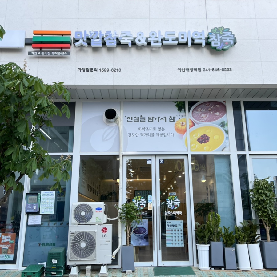 맛깔참죽&완도미역아산배방역점 이미지