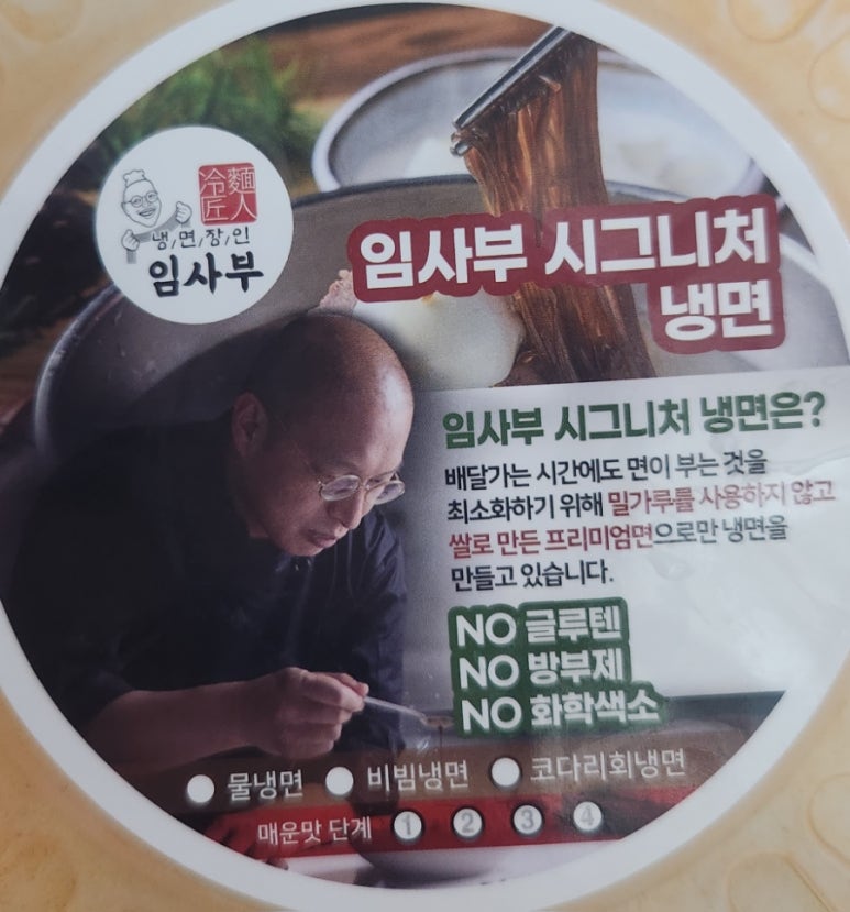 냉면장인임사부 이미지