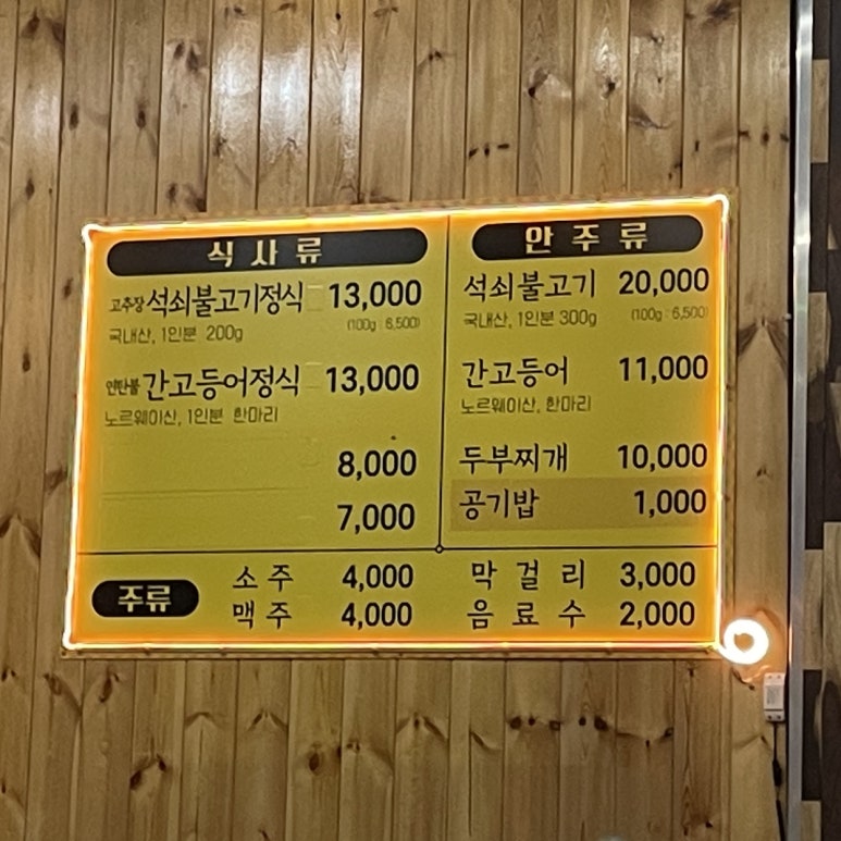 일미석쇠불고기 이미지