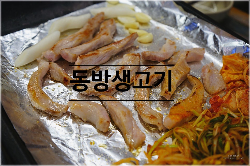 동방생고기 이미지