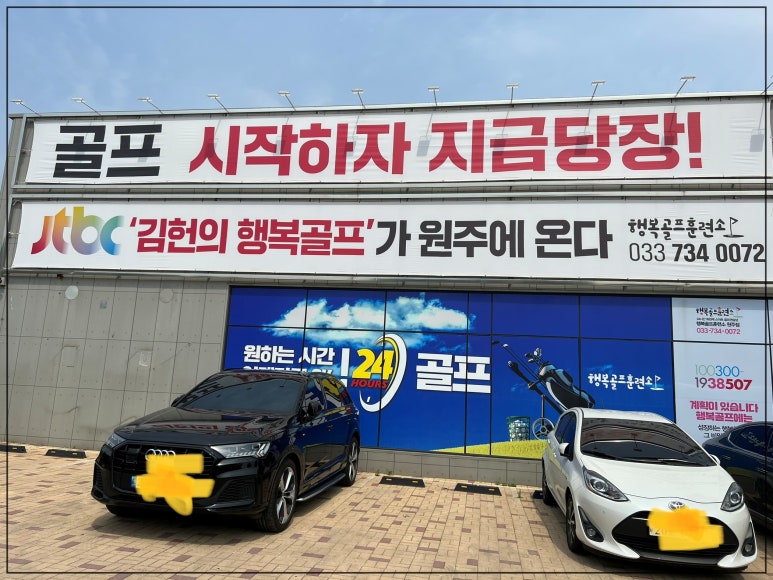 행복골프훈련소원주 이미지