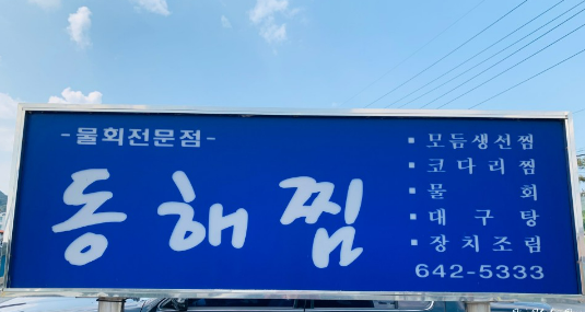 동해해물찜 이미지