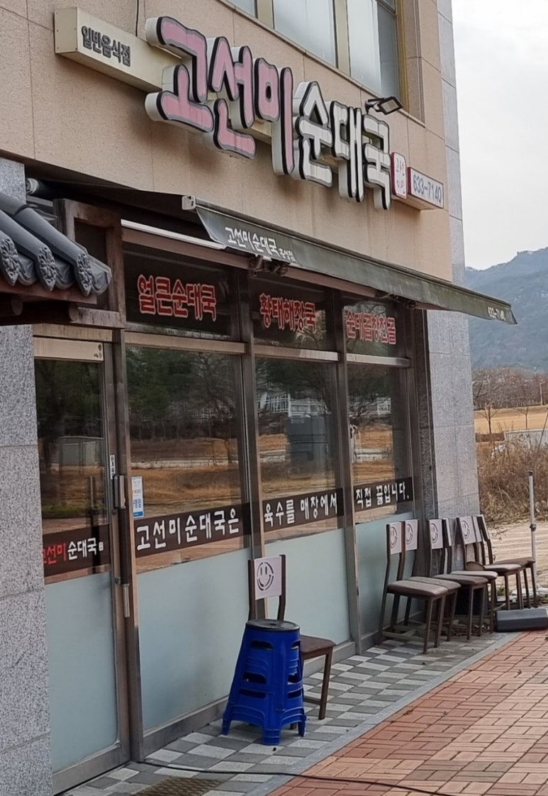 고선미순대국 이미지