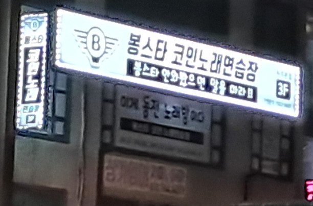 봉스타코인노래연습장 이미지