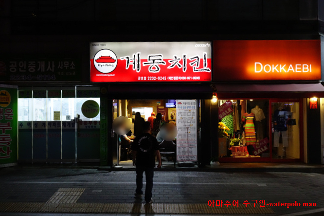 계동치킨 금호점 이미지